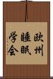 欧州睡眠学会 Scroll