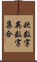 欧数字英数字集合 Scroll