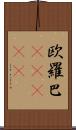 欧羅巴(ateji) Scroll