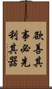 欲善其事，必先利其器 Scroll