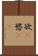 欲(P) Scroll