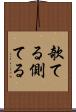 欹てる Scroll