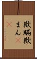 欺瞞 Scroll