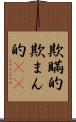 欺瞞的 Scroll