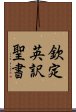 欽定英訳聖書 Scroll