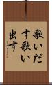 歌いだす Scroll