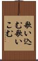 歌い込む Scroll