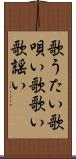 歌うたい Scroll