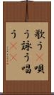 歌う(P) Scroll