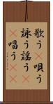 歌う(P) Scroll