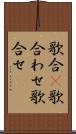 歌合(P) Scroll