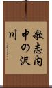 歌志内中の沢川 Scroll