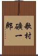 歌村礦一郎 Scroll