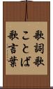歌詞 Scroll