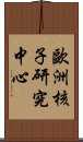 歐洲核子研究中心 Scroll