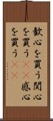 歓心を買う Scroll