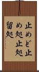 止めど Scroll