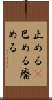 止める(P) Scroll