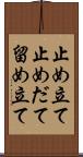 止め立て Scroll