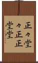正々堂々 Scroll