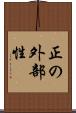 正の外部性 Scroll