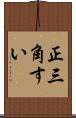 正三角すい Scroll