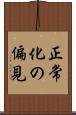 正常化の偏見 Scroll
