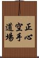 Shoshin Karate Dojo Scroll