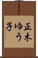 正木ゆう子 Scroll