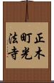 正木町光法寺 Scroll