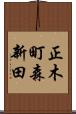正木町森新田 Scroll
