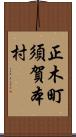 正木町須賀本村 Scroll