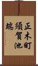 正木町須賀池端 Scroll