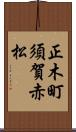 正木町須賀赤松 Scroll