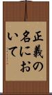 正義の名において Scroll