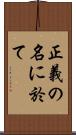 正義の名に於て Scroll