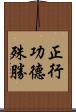 正行功德殊勝 Scroll