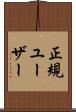 正規ユーザー Scroll