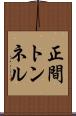 正間トンネル Scroll
