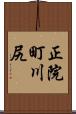 正院町川尻 Scroll