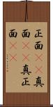 正面(rK) Scroll