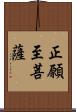 正願至菩薩 Scroll