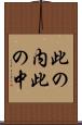 此の内 Scroll