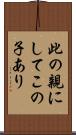 此の親にしてこの子あり Scroll