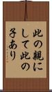此の親にして此の子あり Scroll