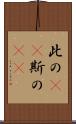 此の(rK) Scroll