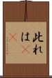 此れは(rK) Scroll