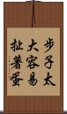步子太大，容易扯著蛋 Scroll