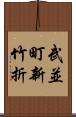 武並町新竹折 Scroll