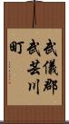 武儀郡武芸川町 Scroll